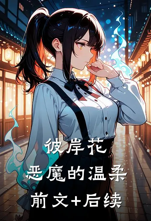 彼岸花：恶魔的温柔前文+后续