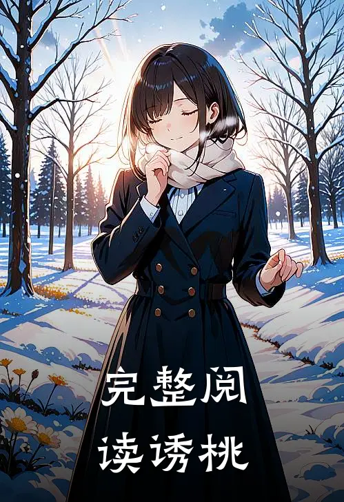 完整阅读诱桃