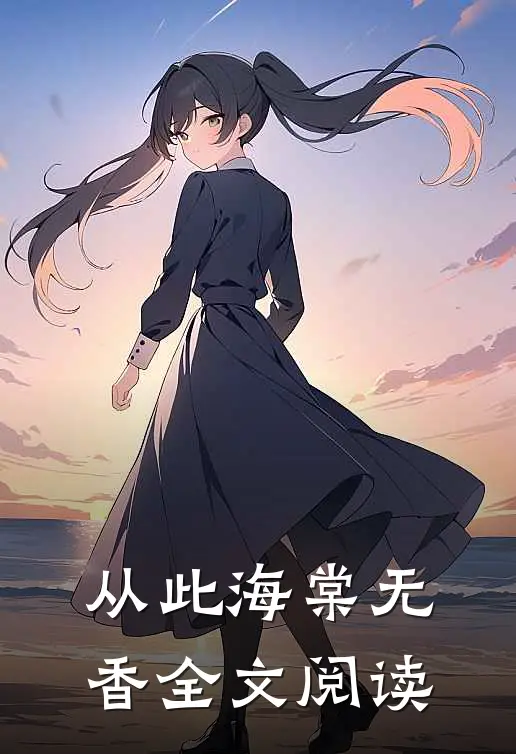 从此海棠无香全文阅读