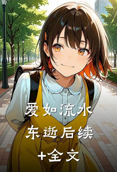 爱如流水东逝后续+全文