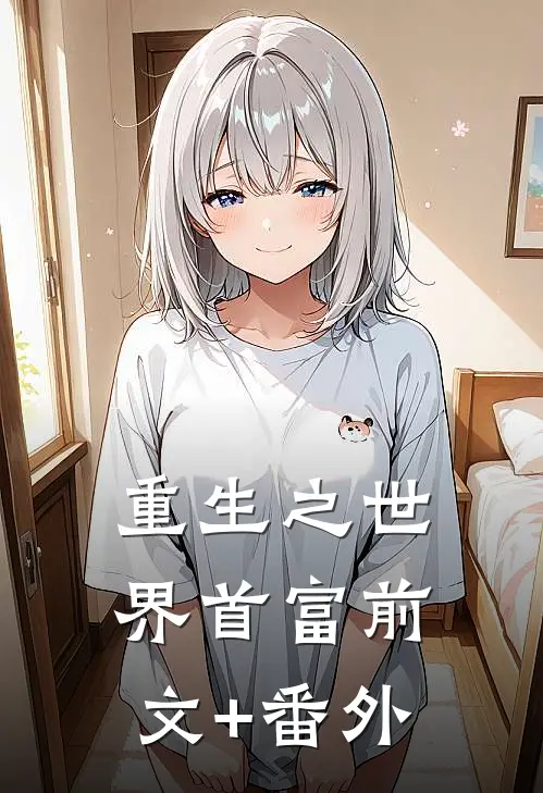 重生之世界首富前文+番外
