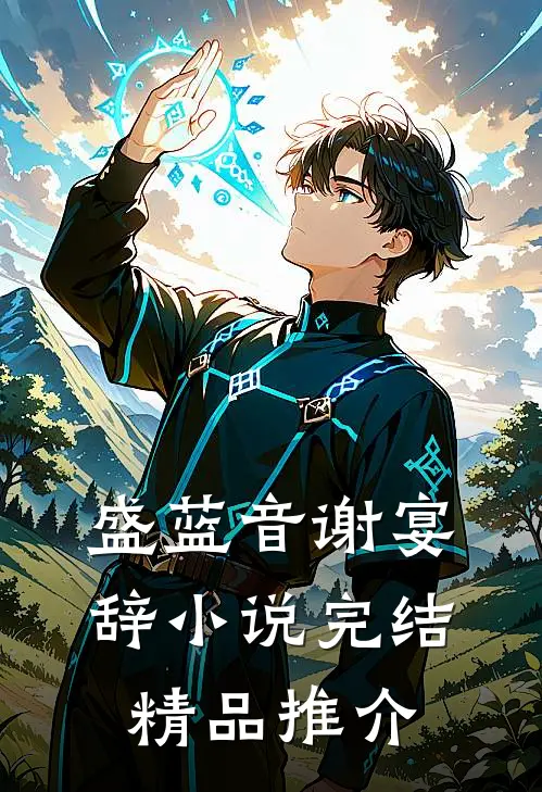 盛蓝音谢宴辞小说完结精品推介