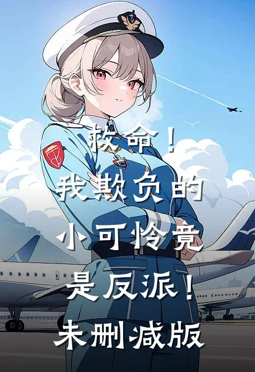 救命!我欺负的小可怜竟是反派!未删减版