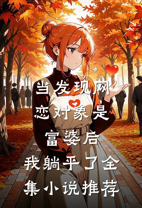 当发现网恋对象是富婆后，我躺平了全集小说推荐