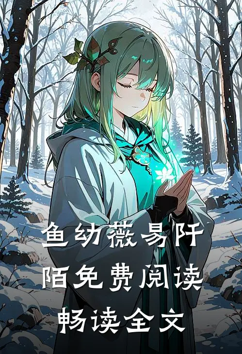 鱼幼薇易阡陌免费阅读畅读全文