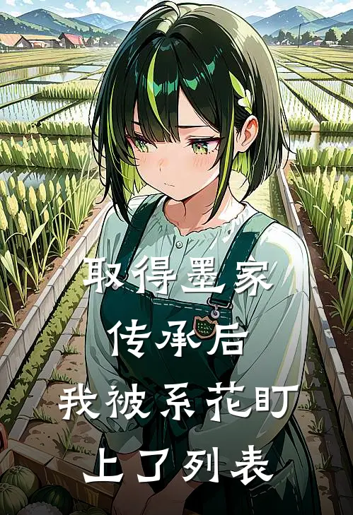 取得墨家传承后，我被系花盯上了列表