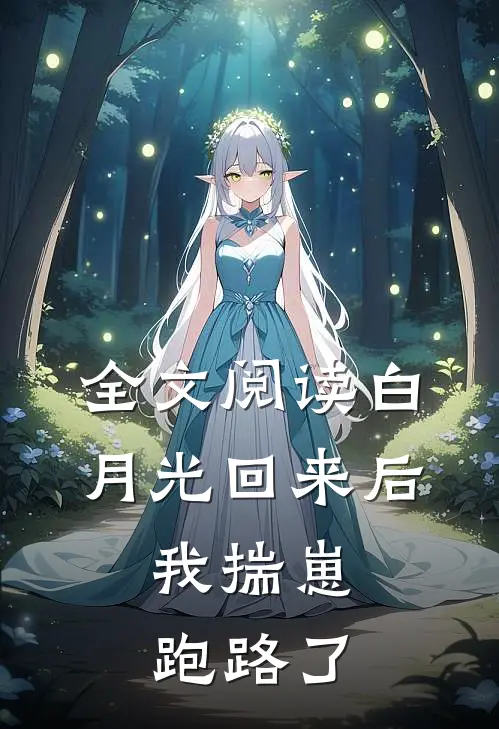 全文阅读白月光回来后，我揣崽跑路了
