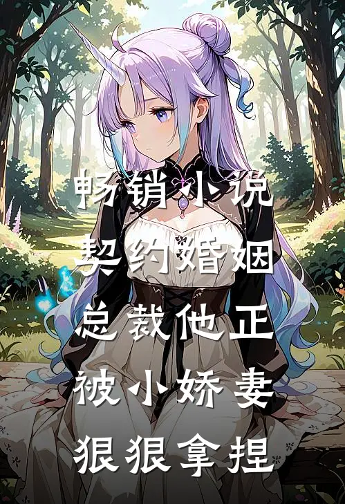 畅销小说契约婚姻：总裁他正被小娇妻狠狠拿捏