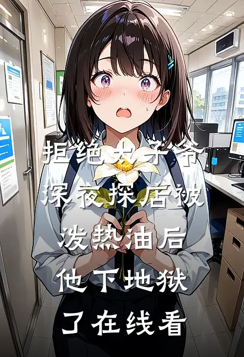 拒绝太子爷深夜探店被泼热油后，他下地狱了在线看