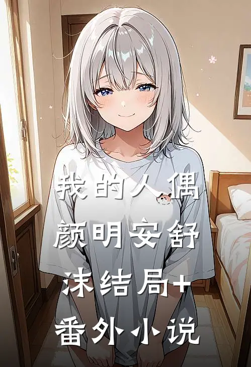 我的人偶颜明安舒沫结局+番外小说