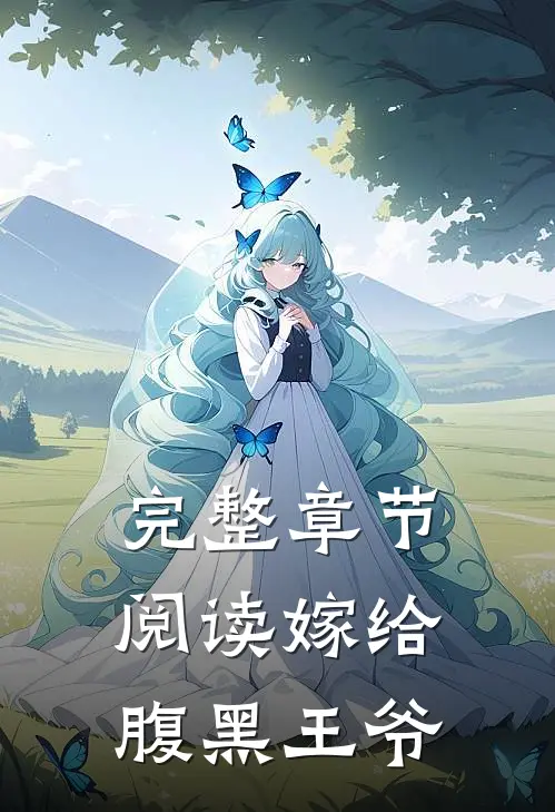 完整章节阅读嫁给腹黑王爷
