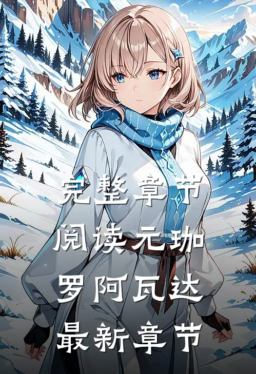 完整章节阅读元珈罗阿瓦达最新章节
