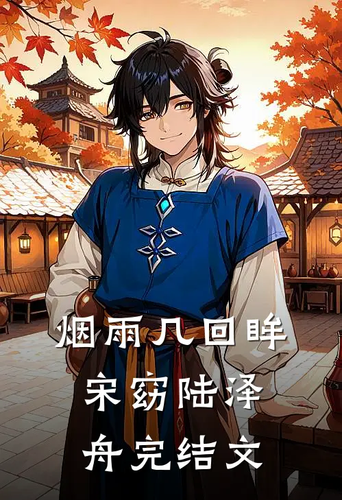 烟雨几回眸宋窈陆泽舟完结文
