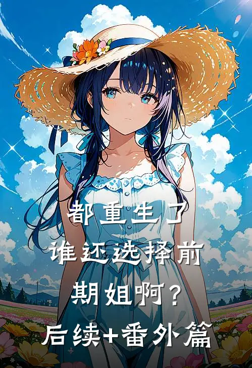 都重生了，谁还选择前期姐啊？后续+番外篇