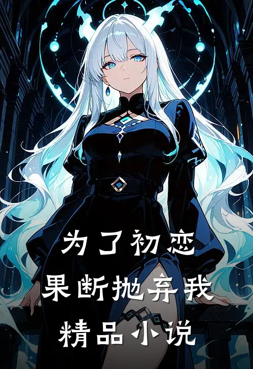 为了初恋,果断抛弃我精品在线阅读