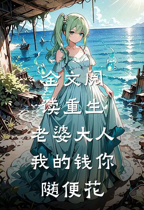 全文阅读重生：老婆大人，我的钱你随便花