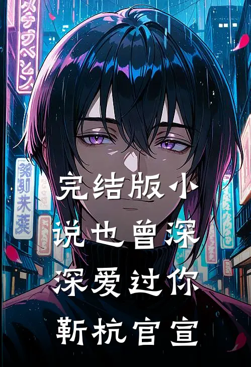 完结版小说也曾深深爱过你靳杭官宣