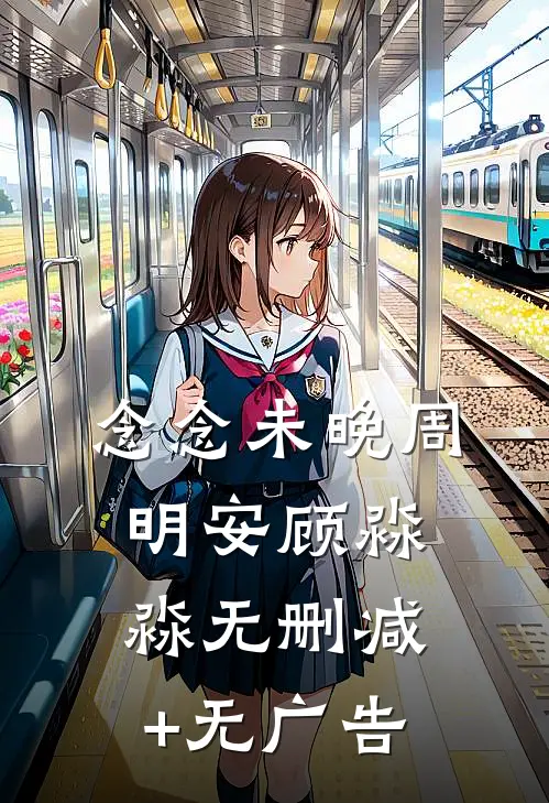 念念未晚周明安顾淼淼无删减+无广告