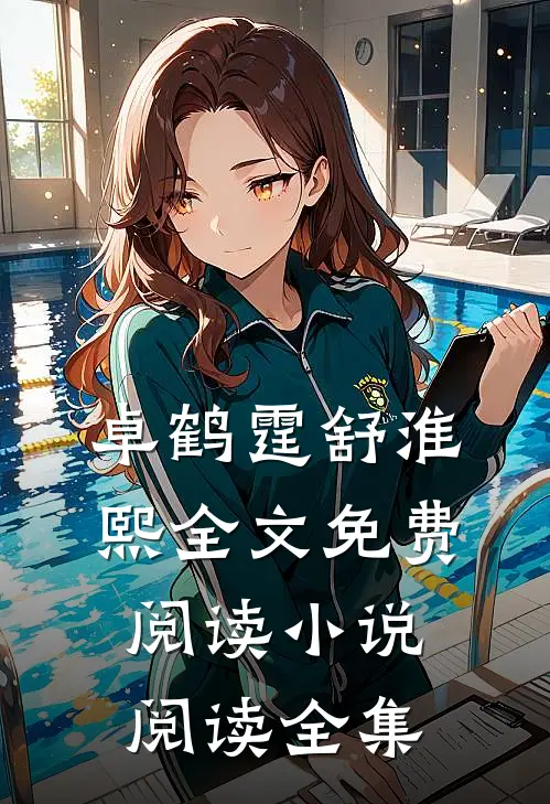 卓鹤霆舒淮熙全文免费阅读小说阅读全集