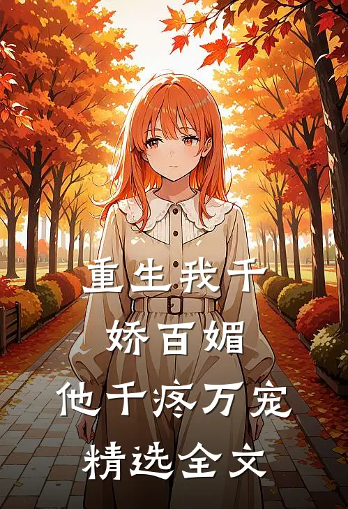 重生我千娇百媚，他千疼万宠精选全文