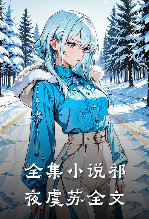 全集小说祁夜虞苏全文