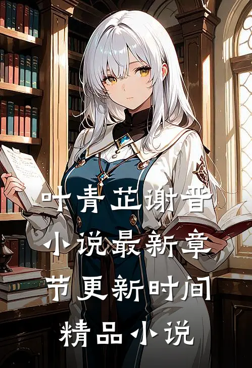 叶青芷谢晋小说最新章节更新时间精品小说