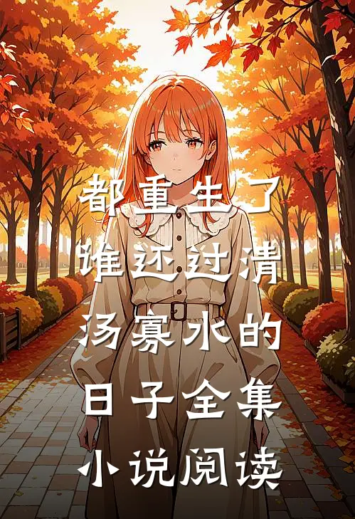 都重生了，谁还过清汤寡水的日子全集小说阅读