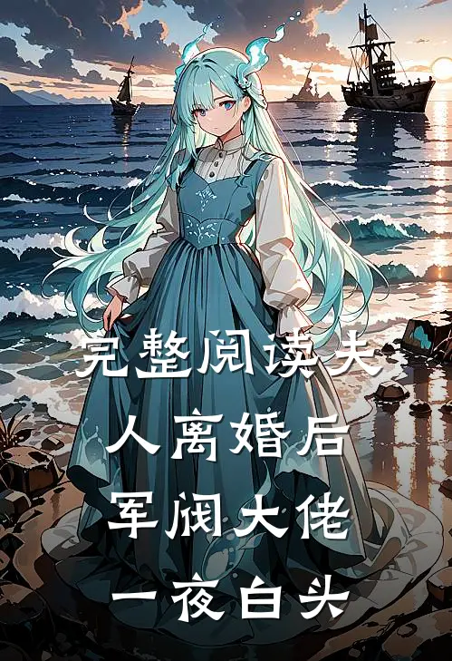 完整阅读夫人离婚后，军阀大佬一夜白头