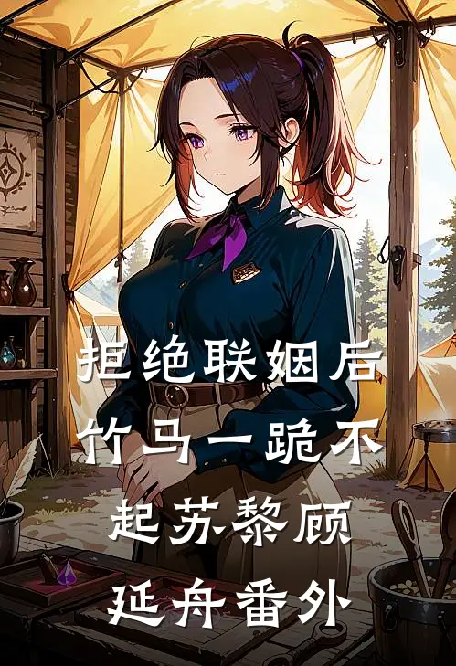 拒绝联姻后竹马一跪不起苏黎顾延舟番外