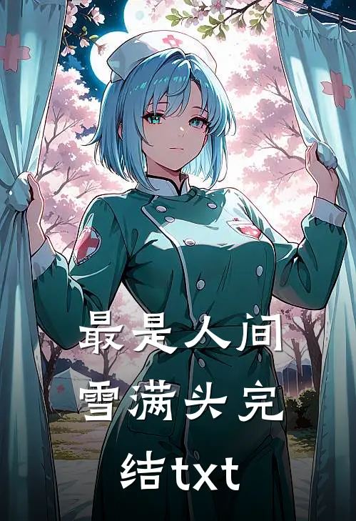 最是人间雪满头完结txt