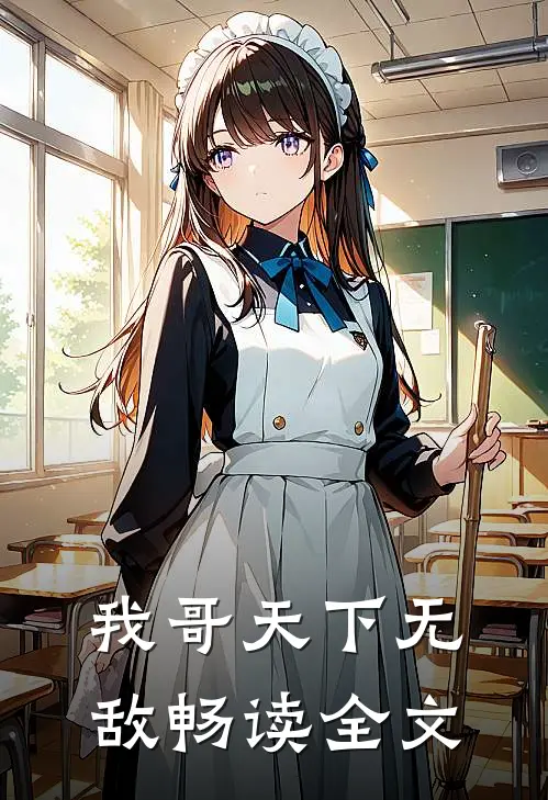 我哥天下无敌畅读全文