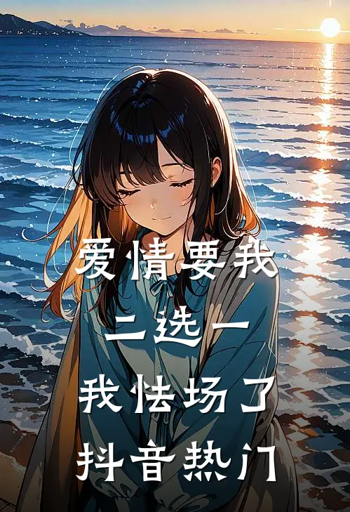 爱情要我二选一，我怯场了抖音热门