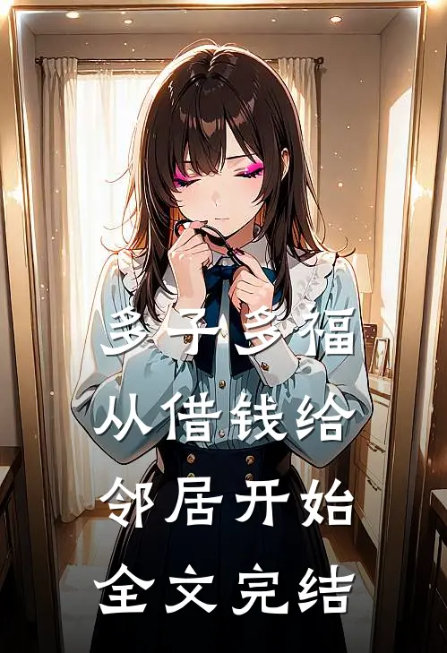 多子多福，从借钱给邻居开始全文完结