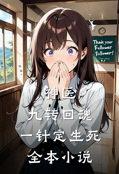 神医：九转回魂，一针定生死全本小说