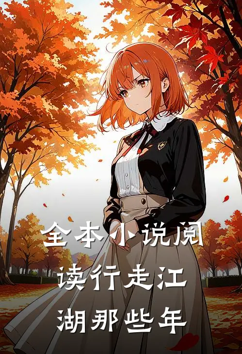 全本小说阅读行走江湖那些年