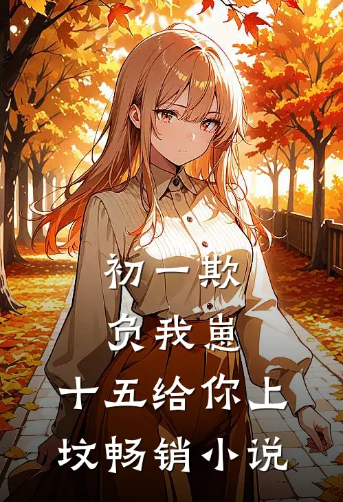初一欺负我崽，十五给你上坟畅销小说