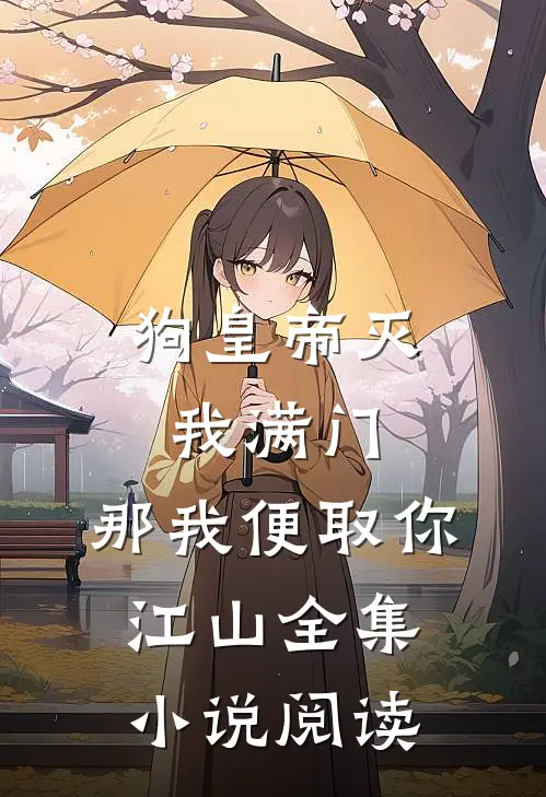 狗皇帝灭我满门，那我便取你江山全集小说阅读