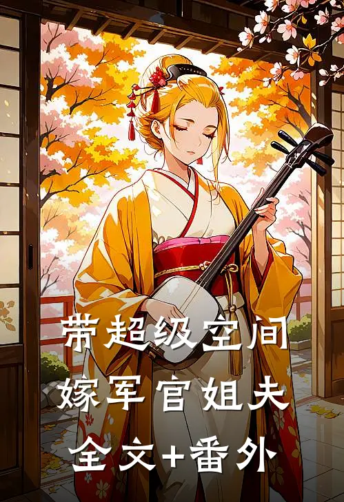 带超级空间，嫁军官姐夫全文+番外