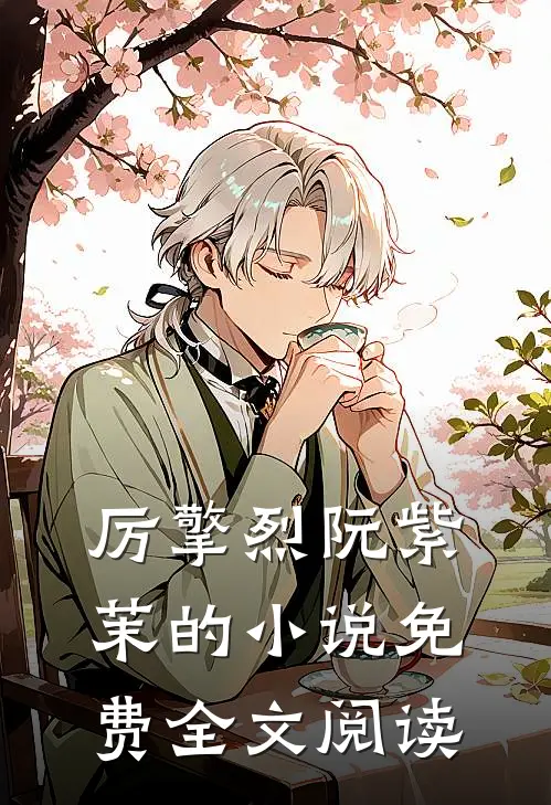 厉擎烈阮紫茉的小说免费全文阅读