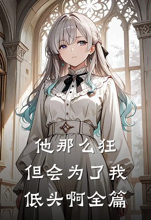 他那么狂,但会为了我低头啊全篇阅读