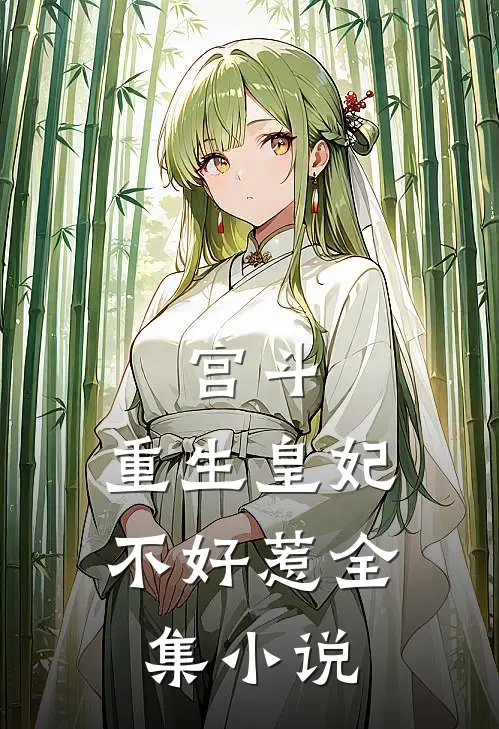 宫斗：重生皇妃不好惹全集小说