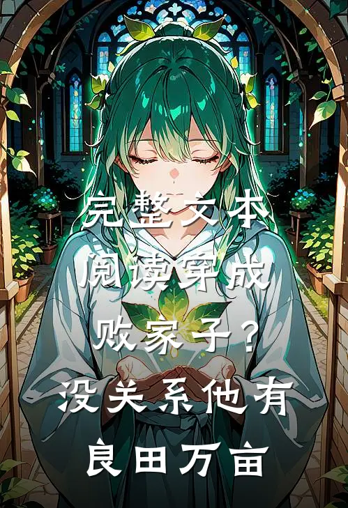 完整文本阅读穿成败家子？没关系，他有良田万亩