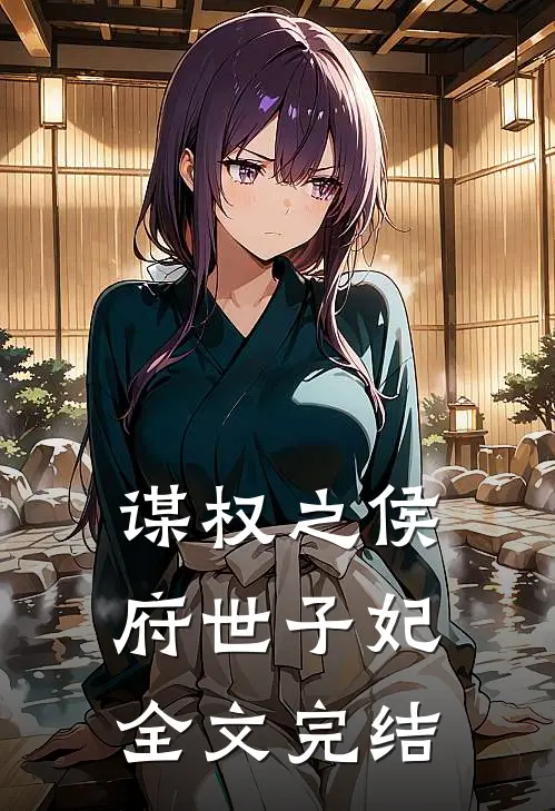 谋权之侯府世子妃全文完结