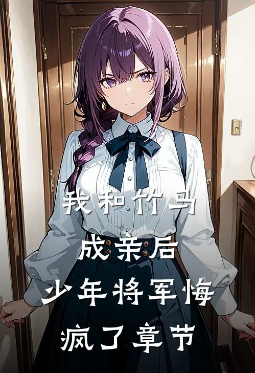 我和竹马成亲后，少年将军悔疯了章节