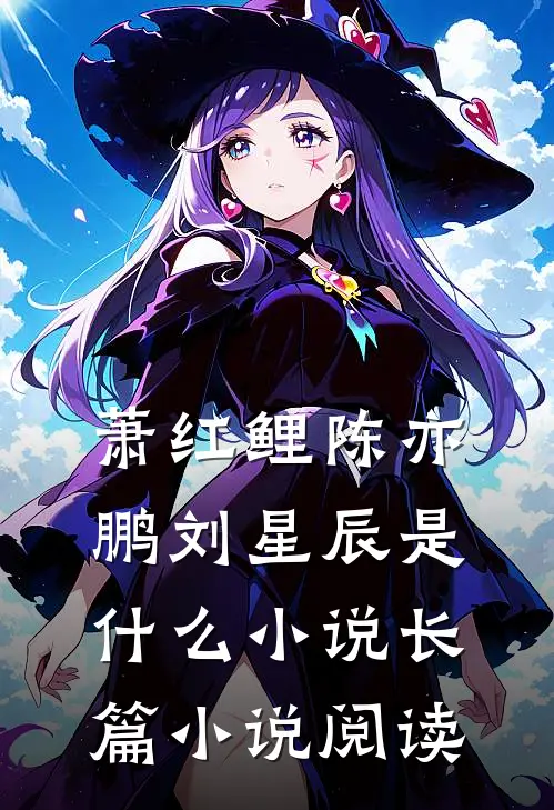 萧红鲤陈亦鹏刘星辰是什么小说长篇小说阅读