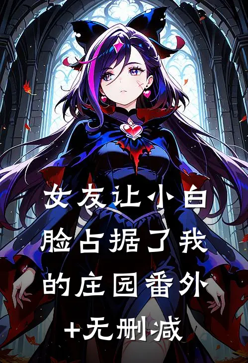 女友让小白脸占据了我的庄园番外+无删减