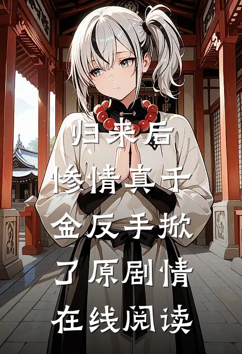 归来后，惨情真千金反手掀了原剧情在线阅读