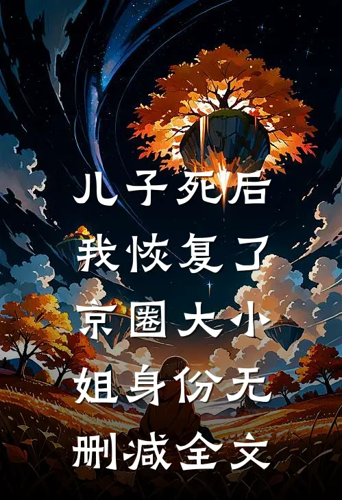 儿子死后，我恢复了京圈大小姐身份无删减全文