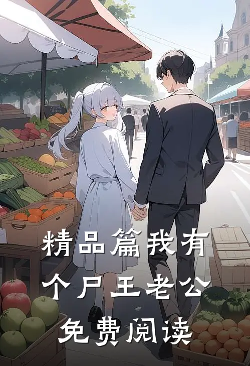 精品篇我有个尸王老公免费阅读