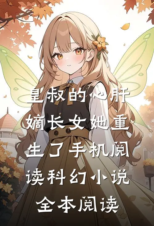 皇叔的心肝:嫡长女她重生了手机阅读_科幻小说_全本阅读